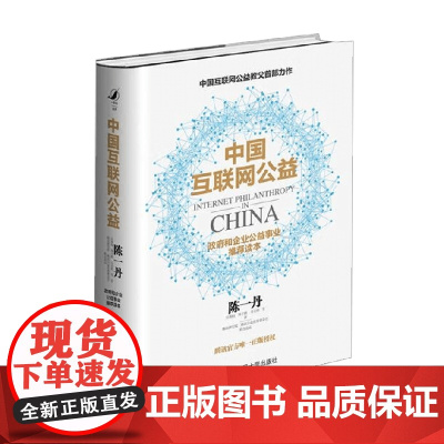 中国互联网公益 陈一丹等 著 经济
