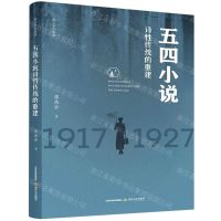 [N]五四小说诗性传统的重建(1917-1927新文学反思录)-9787537862943