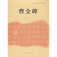 正版新书]曹全碑湖北美术出版社9787539464046