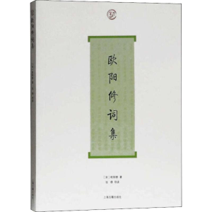 醉染图书欧阳修词集9787532556533