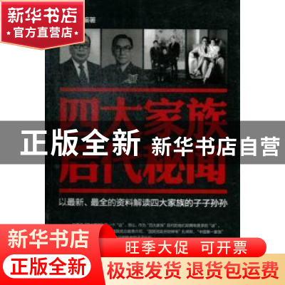 正版 四大家族后代秘闻 编者:周秀明|责编:王艳 台海出版社 97878