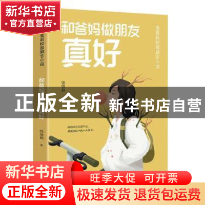 正版 和爸妈做朋友真好 饶雪莉著 天地出版社 9787545573121 书籍