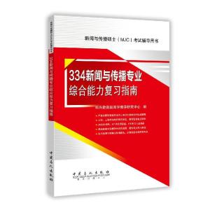 正版新书]334新闻与传播专业综合能力复习指南(新闻与传播硕士MJ