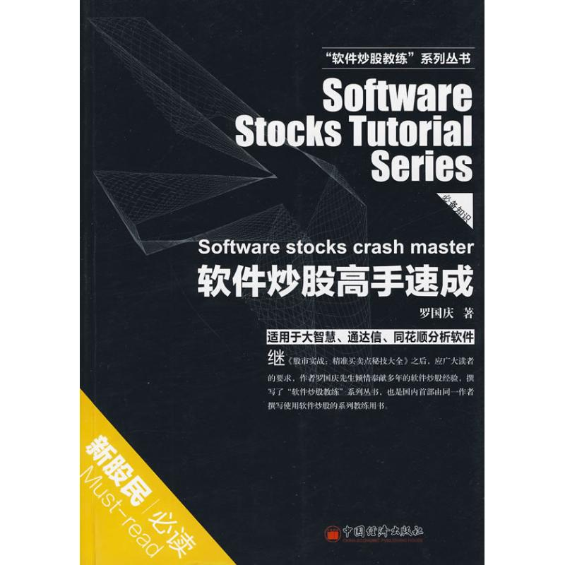 正版新书]软件炒股高手速成罗国庆 著9787501794430