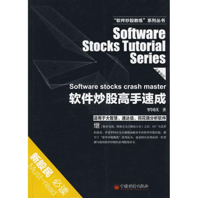 正版新书]软件炒股高手速成罗国庆 著9787501794430