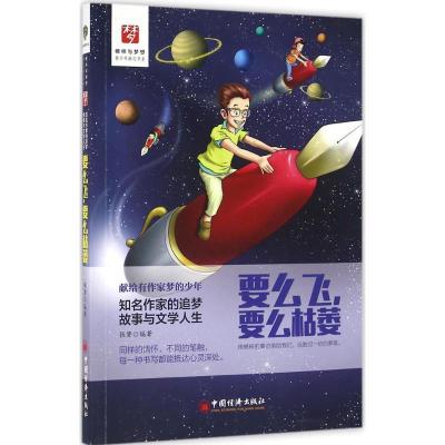 正版新书]要么飞要么枯萎:知名作家的追梦故事与文学人生张赟97