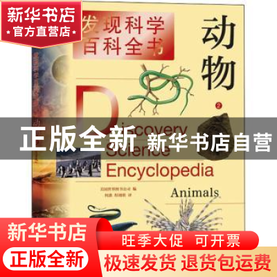 正版 动物(2)/发现科学百科全书 美国世界图书公司编 上海辞书出