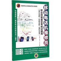 [M]移动电话机维修员职业技能鉴定考核试题库-9787111494089