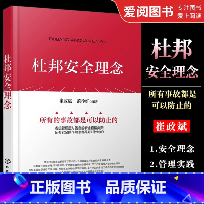 杜邦安全理念 [正版]杜邦安全理念 崔政斌 化学工业出版社 企业安全生产工作参考用书 企业管理参考书籍 安全领导力应用书