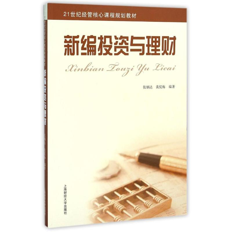 [M]新编投资与理财-9787564222079