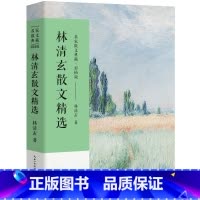 [正版]林清玄散文集散文精选经典作品系列散文集散文精选小说文集名家书籍人间有味是清欢温一壶月光下酒初中生青少版长江文艺
