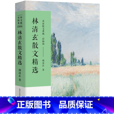 [正版]林清玄散文集散文精选经典作品系列散文集散文精选小说文集名家书籍人间有味是清欢温一壶月光下酒初中生青少版长江文艺