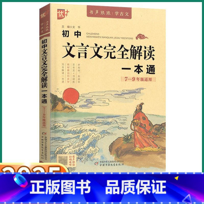 初中文言文完全解读一本通 初中通用 [正版]2025新版 初中文言文完全解读一本通初中七八九年级语文人教版考点批注初中生