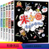 [正版]米小圈漫画成语 全套5册米小圈上学记小学生课外阅读注音版爆笑漫画二年级三年级四五注音版儿童成语接龙游戏成语故事