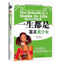 正版新书]一生都是富足美少女-让你多金又自主的20个秘诀(美)