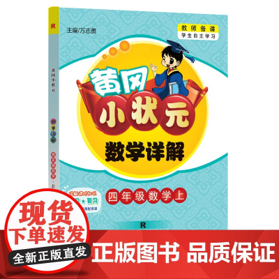 2023年秋季黄冈小状元数学详解四年级数学上人教版 4年级上学期同步教材讲解训练教师备课学生自主学习教材全解解析练习