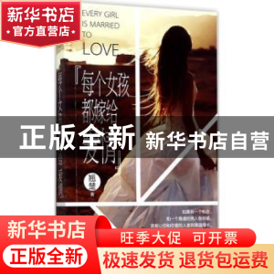 正版 每个女孩都嫁给爱情 翘楚著 作家出版社 9787506394352 书籍