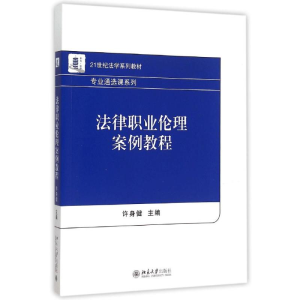 [M]法律职业伦理案例教程(21世纪法学系列教材)/专业通选课系列-9787301257043