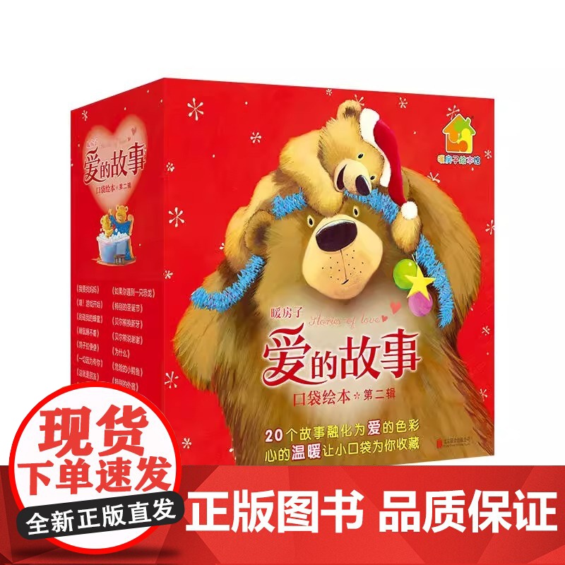 暖房子爱的故事 第二辑 套装共20册 20个爱的故事温情不变 让甜蜜与幸福握在小小手 把爱放进孩子口袋 温暖一生相伴