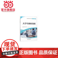大学生创业基础(普通高等教育通识类课程“十三五”规划教材)