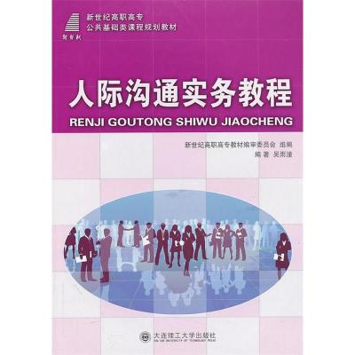 正版新书]人际沟通实务教程吴雨潼 编著9787561161227