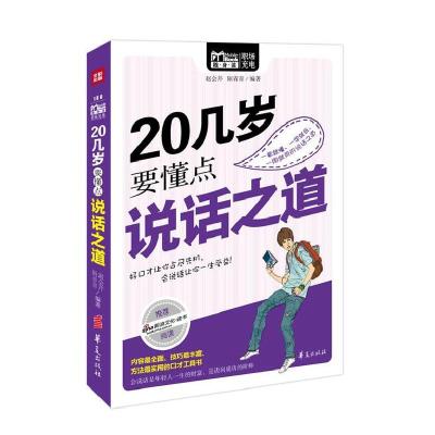 正版新书]20几岁要懂点说话之道赵会芹 陌青青9787508073965