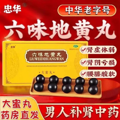[5盒装]忠华六味地黄丸9g*10丸/盒正品大蜜丸补肾固精强肾男士六味地黄丸官方旗舰店男补肾固精强肾壮阳持久