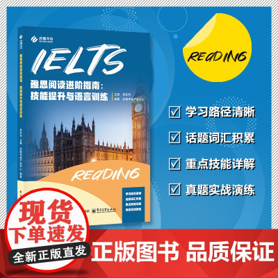 店 雅思阅读进阶指南 技能提升与语言训练 郑庆利 雅思阅读考试高频题型解题策略书 雅思阅读考试备考书 电子工业出版社