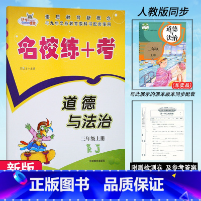 道德与法治.人教版 三年级上 [正版]2024新版 名校练+考道德与法治3三年级上册人教版RJ名校作业本同步练习小学生3