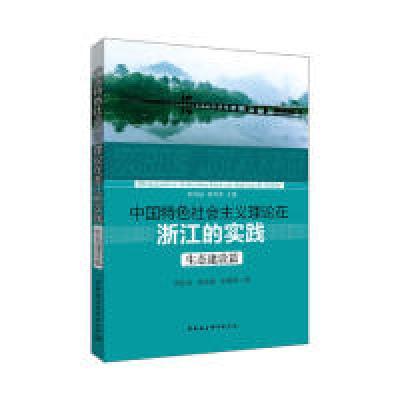 正版新书]中国特色社会主义理论在浙江的实践·生态建设篇周志山9