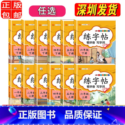 上册 小学六年级 [正版]单选2023人教版 小学一年级字帖 练字二年级三年级上册语文同步练字帖 四五六年级上下册控笔训