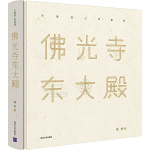醉染图书光寺东大殿9787302518006