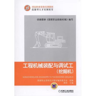 正版新书]工程机械装配与调试工(挖掘机)蒋炜9787111498339
