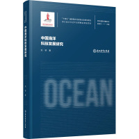 海洋强国战略研究:中国海洋科技发展研究