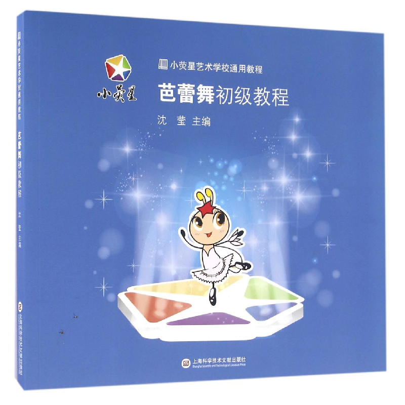 音像芭蕾舞初级教程(小荧星艺术学校通用教程)编者:沈莹