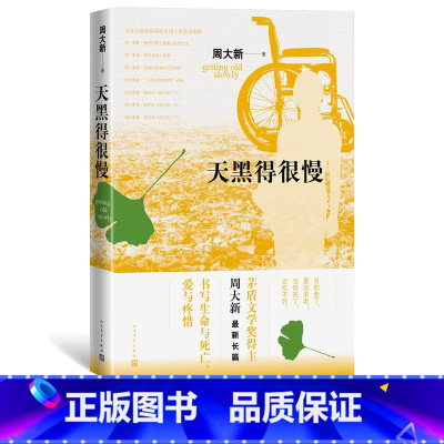 [正版] 天黑得很慢 周大新 著 当代文学 长篇小说 老龄社会 新书上市 书籍 人民文学出版社