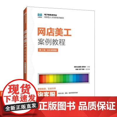 [店教材]网店美工案例教程(第2版 全彩微课版)9787115644893 熊俐 赵爱香 胡凤林 人民邮电出版社