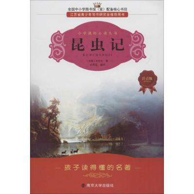 昆虫记(注音版)