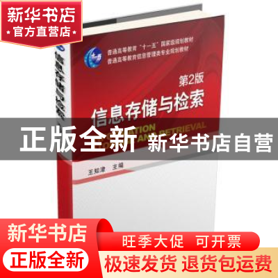 正版 信息存储与检索 王知津主编 机械工业出版社 9787111512356