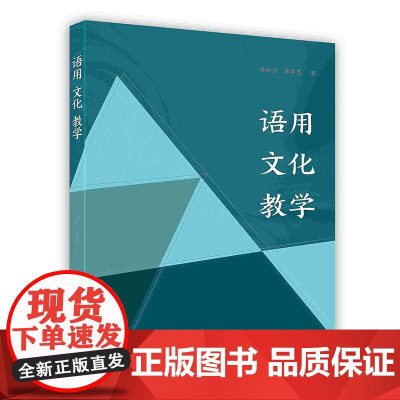 外研社 语用文化教学(按需印刷)
