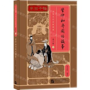 [N]管仲和齐国的故事(精)/家园中国中华文化分级阅读-9787561960691