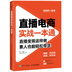 正版新书]直播电商实战一本通张伟崇9787115549242