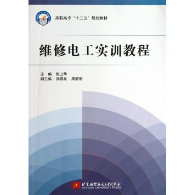 正版新书]维修电工实训教程(高职高专十二五规划教材)张卫华9787
