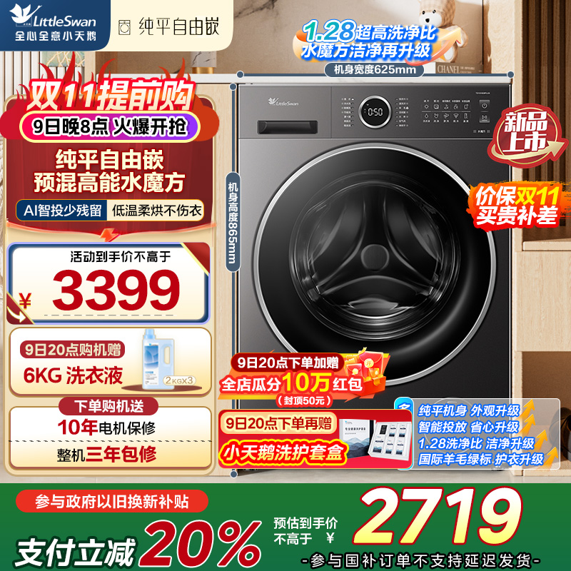 小天鹅(LittleSwan)滚筒洗衣机全自动家用 洗烘一体 TD10V628PLUS 水魔方 10公斤 低温柔烘不伤衣