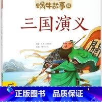 三国演义(有声版)/蜗牛故事绘 [正版]三国演义(有声版)/蜗牛故事绘