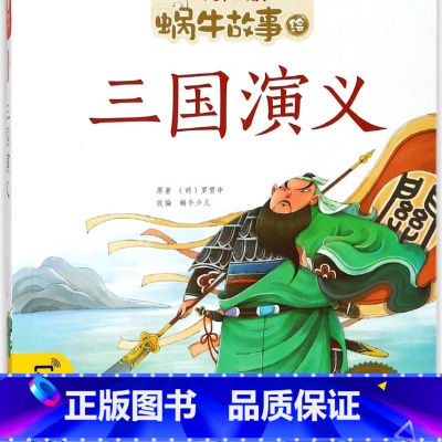 三国演义(有声版)/蜗牛故事绘 [正版]三国演义(有声版)/蜗牛故事绘