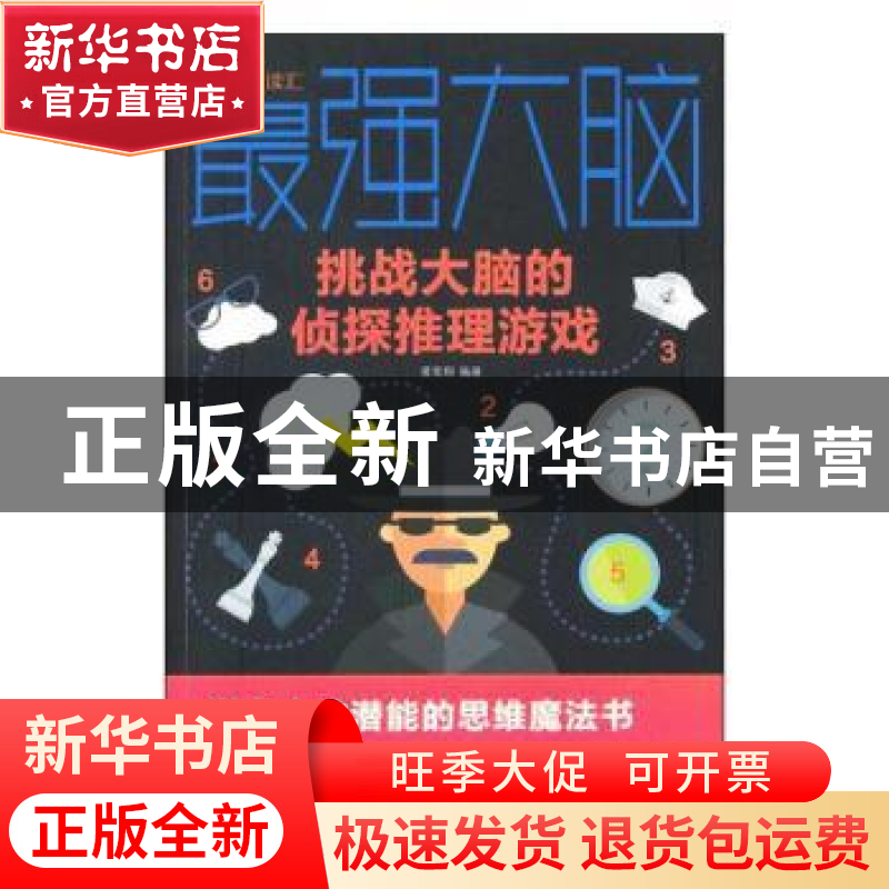 正版 最强大脑:挑战大脑的侦探推理游戏 黄青翔 中国华侨出版社