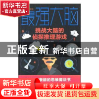 正版 最强大脑:挑战大脑的侦探推理游戏 黄青翔 中国华侨出版社
