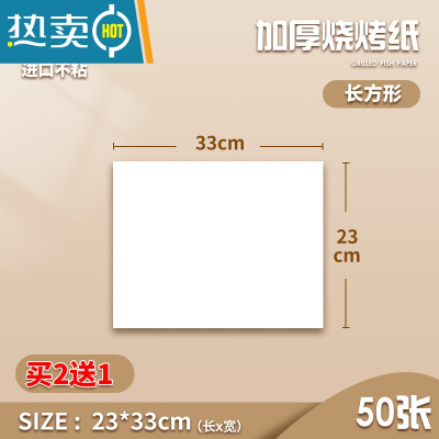敬平烧烤纸烤箱烘烤专用纸烤肉烤盘纸垫防油空气炸锅食物吸油纸硅油纸 23*33cm 50张 买2送1烘焙纸