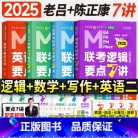 2025老吕管综+英二7讲书课包(全套4科) [正版]新版2026老吕逻辑要点7讲母题800练mba管理类联考199管综